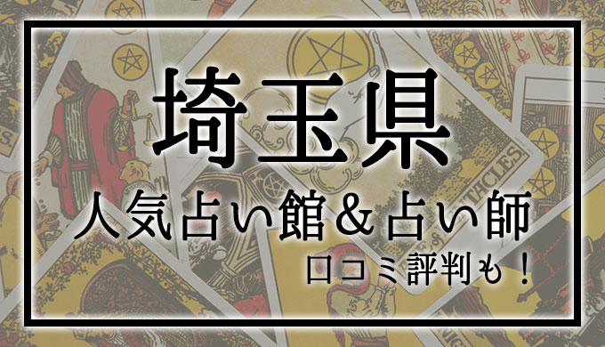 埼玉県　占い館　おすすめ