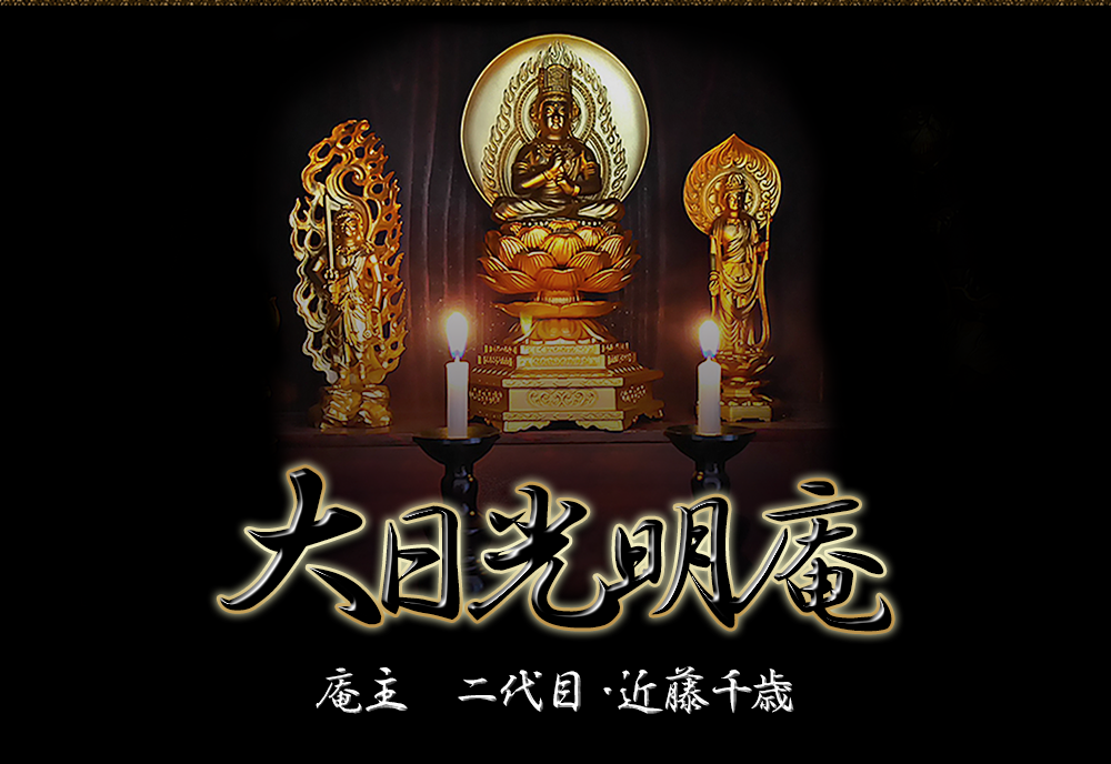 大日光明庵　栃木県　日光市　占い館　当たる　おすすめ
