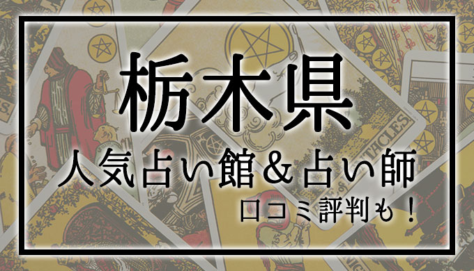 栃木県　占い館　おすすめ