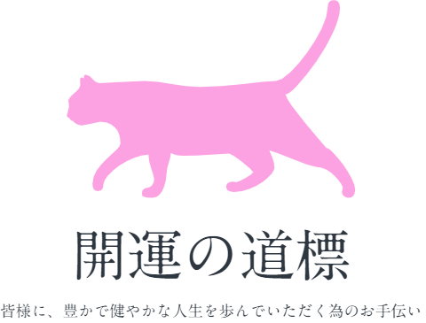 渡辺尭瑚先生　埼玉県　占い師　当たる　おすすめ
