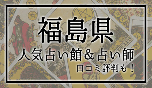 【福島県】人気占い館3選！おすすめ当たる占い師＆口コミも！