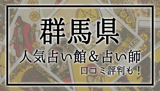 群馬県　占い館　おすすめ