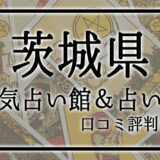 茨城県　占い館　おすすめ