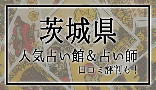 【茨城県】人気占い館3選！おすすめ当たる占い師＆口コミも！