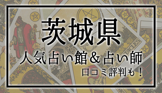 茨城県　占い館　おすすめ