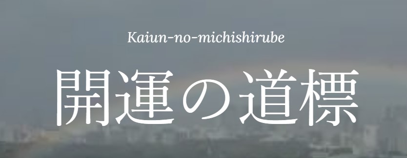 開運の道標　埼玉県　占い館　当たる　おすすめ