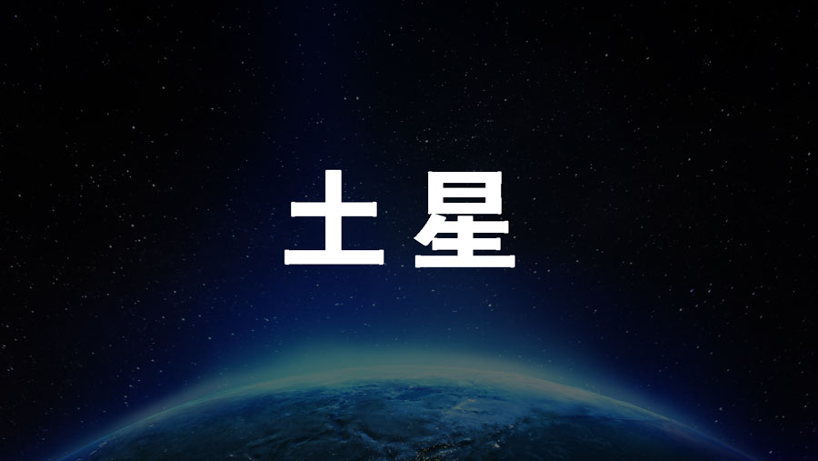 0学占い土星