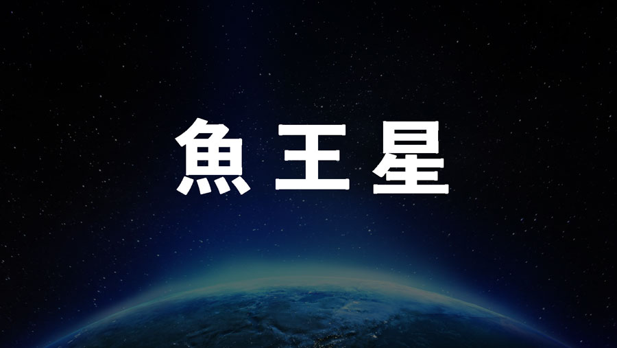 0学占い魚王星