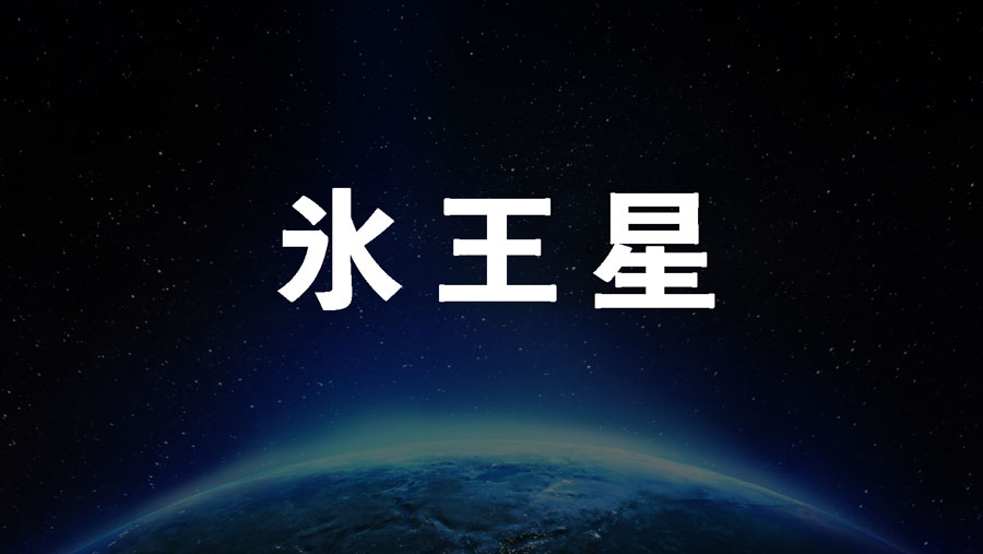 0学占い氷王星
