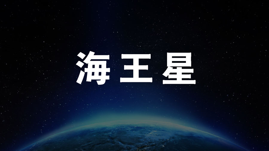 海王星0学占い