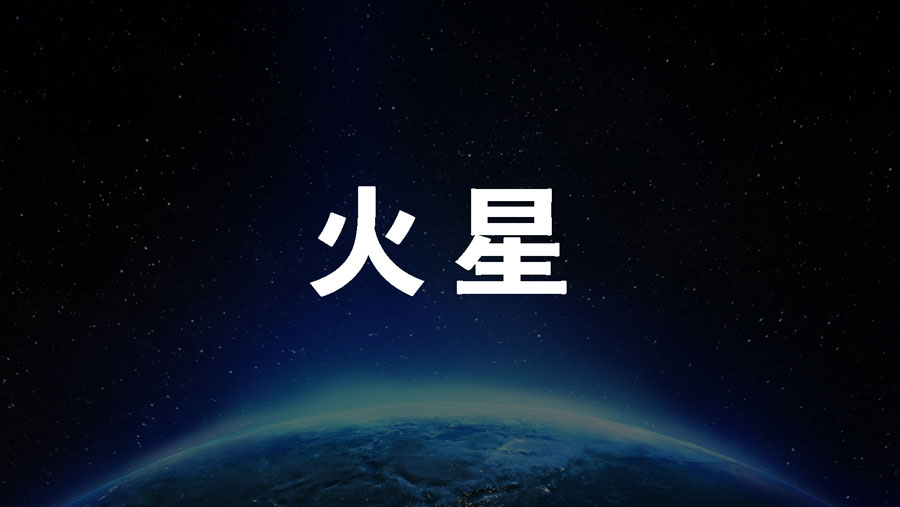 0学占い火星