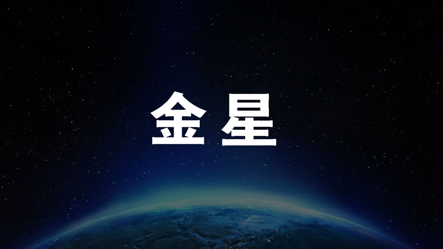 0学占い金星