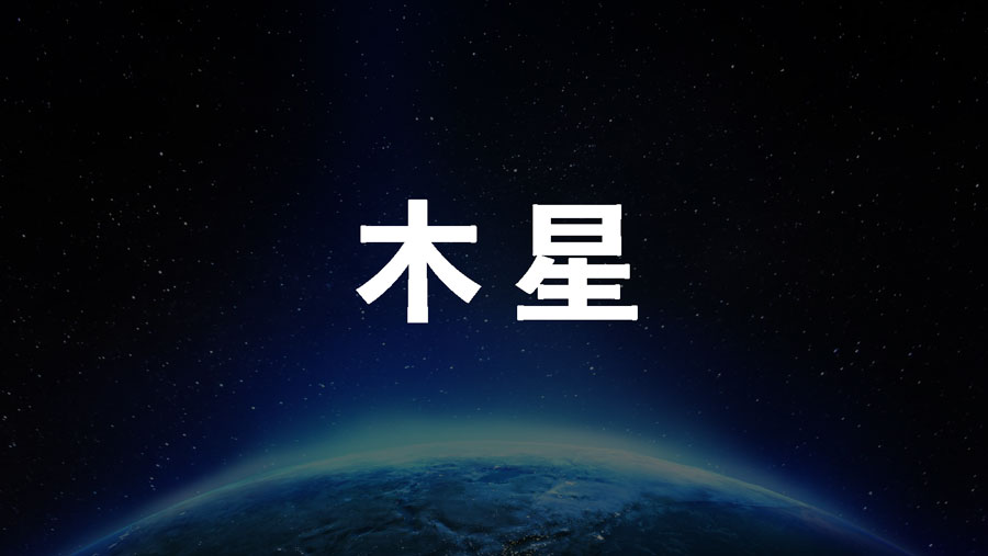 0学占い木星