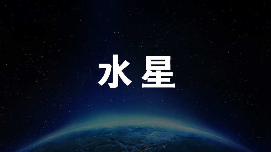 0学占い水星