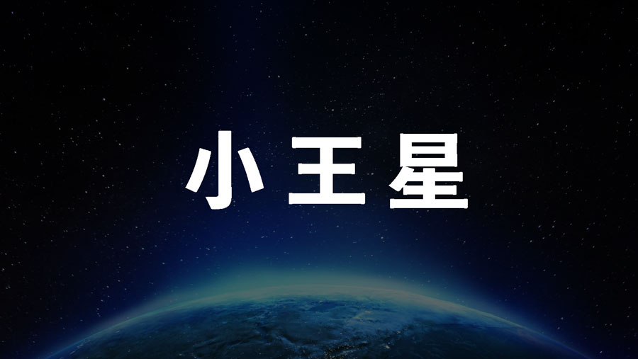 0学占い小王星