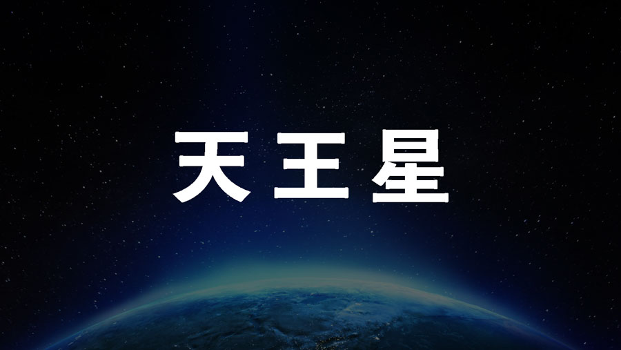 0学占い天王星