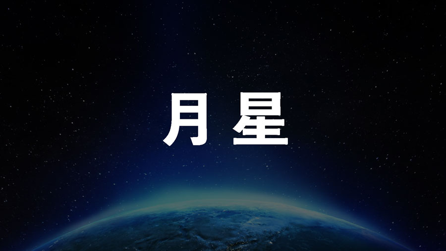 0学占い月星