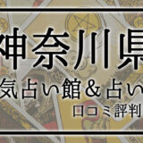 神奈川県　占い館　おすすめ