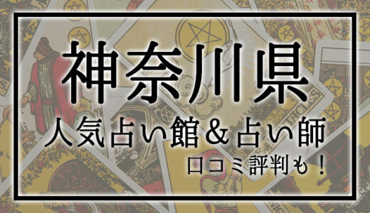 【神奈川県】人気占い館5選！おすすめ占い師＆口コミも！