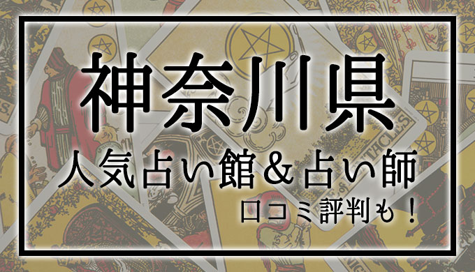 神奈川県　占い館　おすすめ