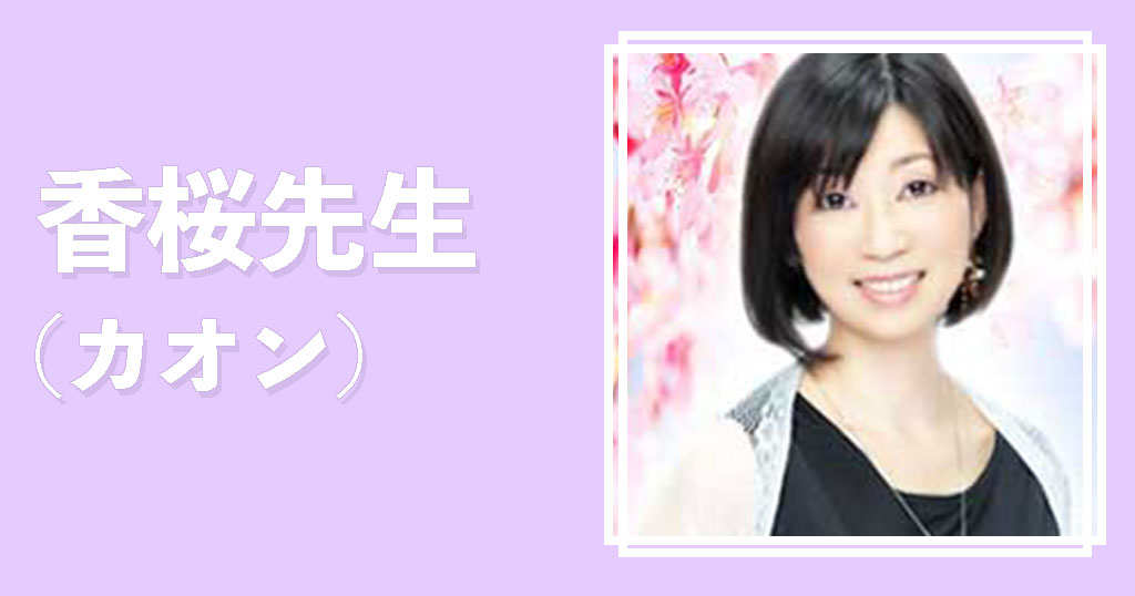 電話占いウィル香桜先生