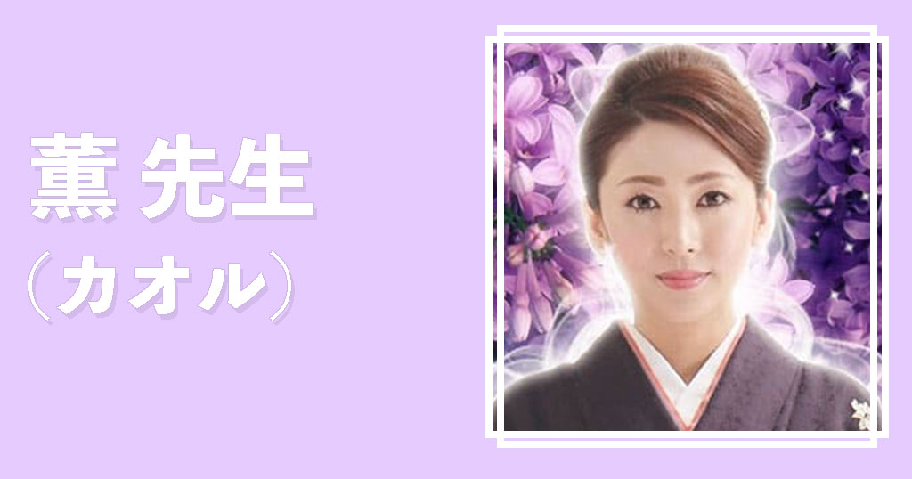 電話占いリノア薫先生
