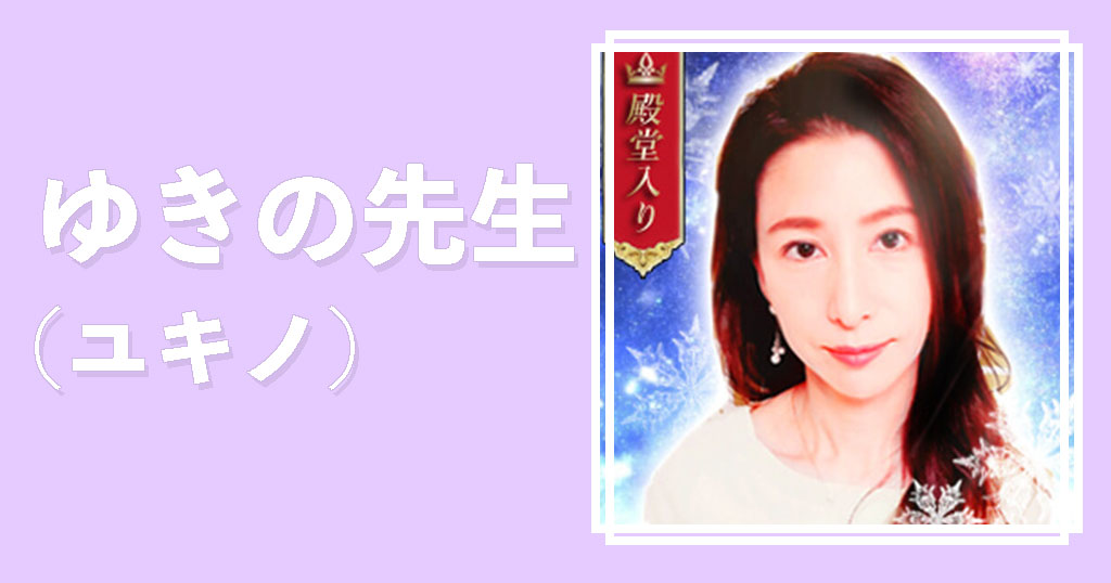 電話占いリノアゆきの先生