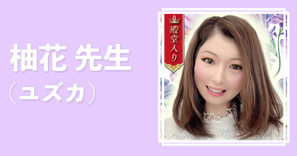 電話占いリノア柚花先生