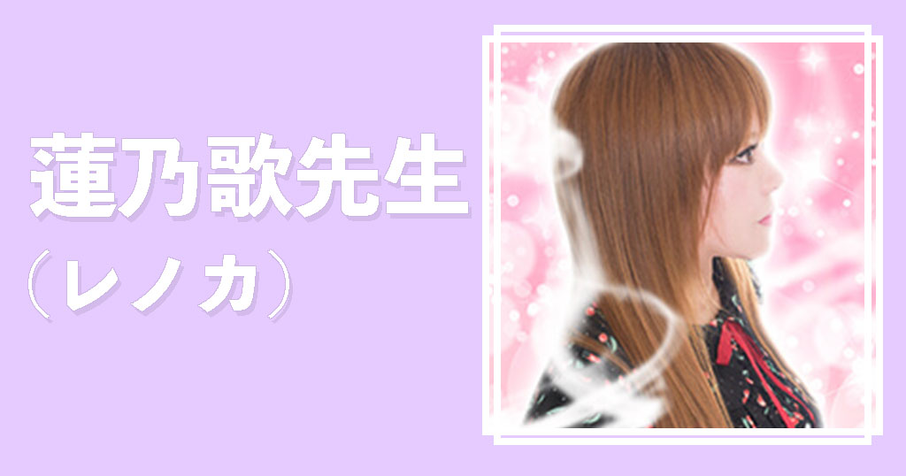 電話占いウィル蓮乃歌先生