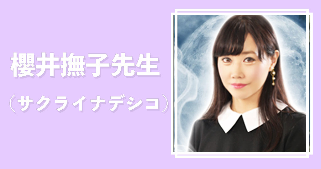 電話占いウィル櫻井撫子先生
