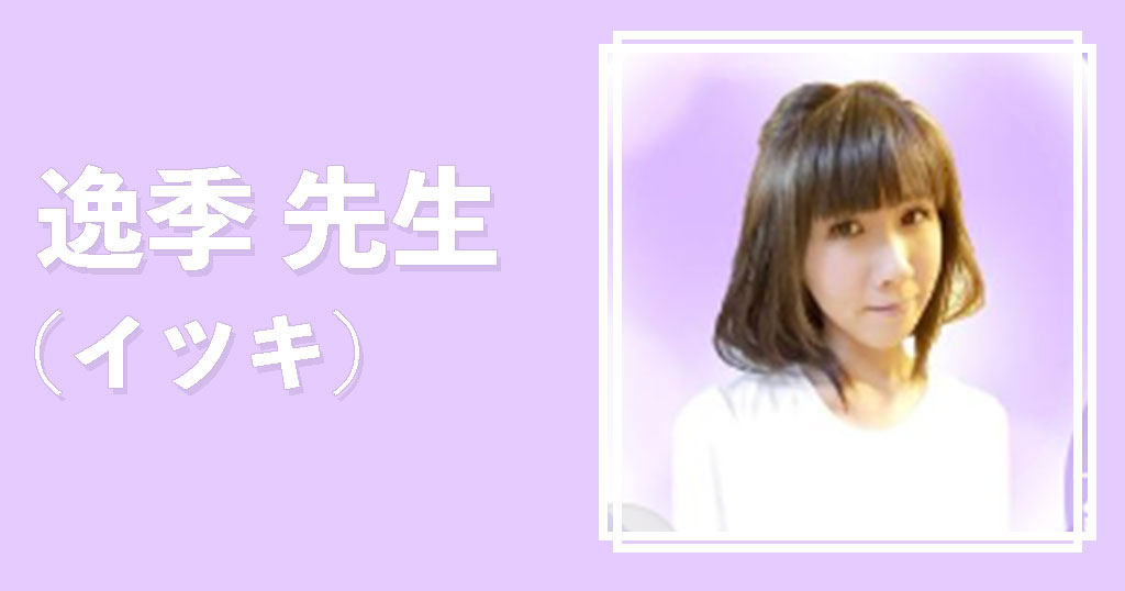 電話占いヴェルニ逸季先生