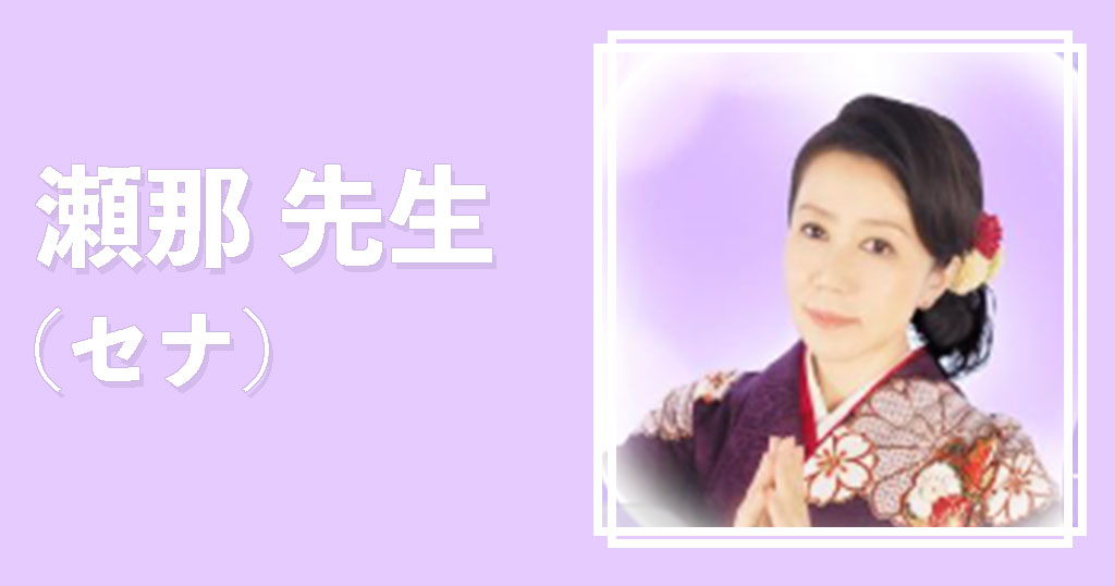 電話占いヴェルニ瀬那先生