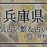 兵庫県　占い館　おすすめ