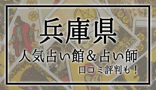 【兵庫県】人気占い館6選！おすすめ占い師＆口コミも！