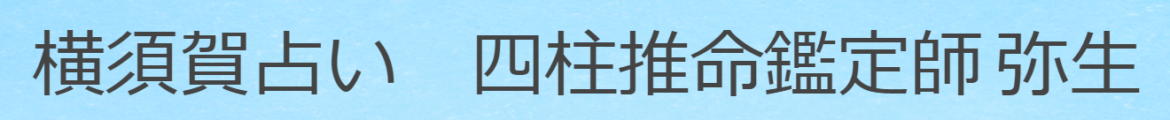横須賀占い 四柱推命鑑定講座　神奈川県　横須賀市　占い館　当たる　おすすめ
