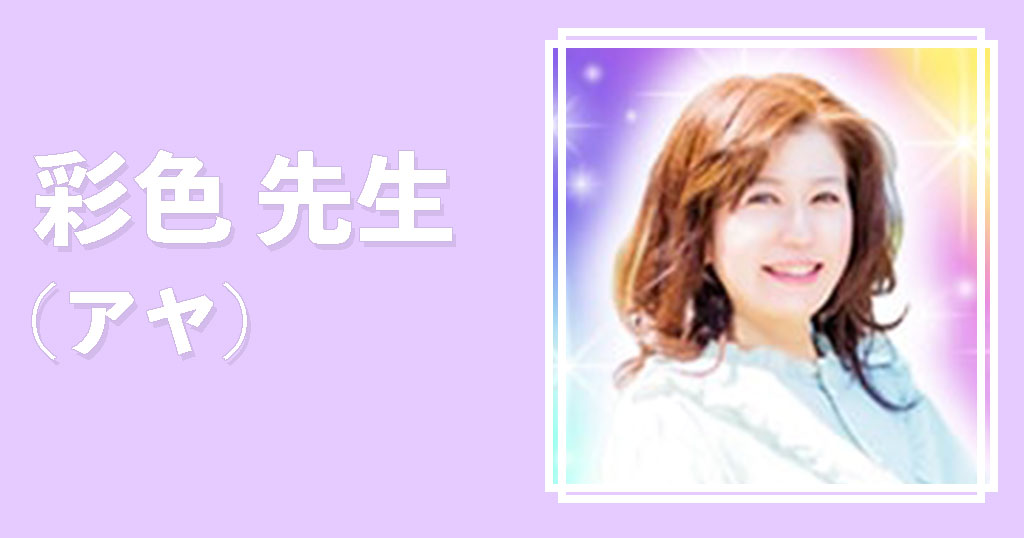 エキサイト電話占い彩色先生