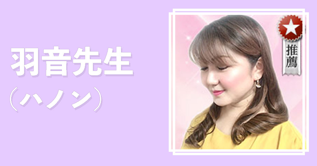 電話占いウラナ羽音先生