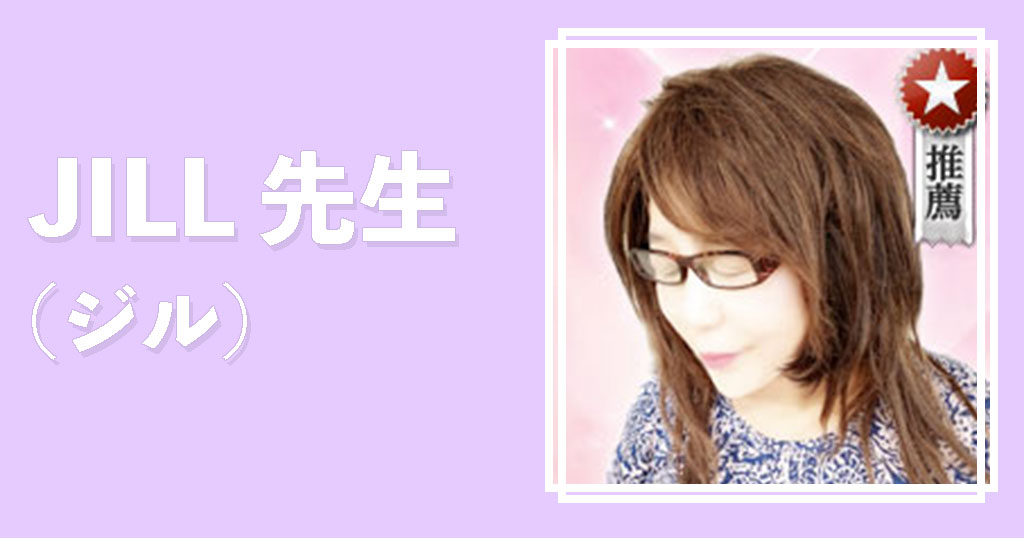 電話占いウラナJILL先生