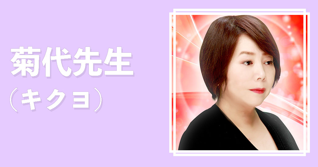 電話占いカリス菊代先生