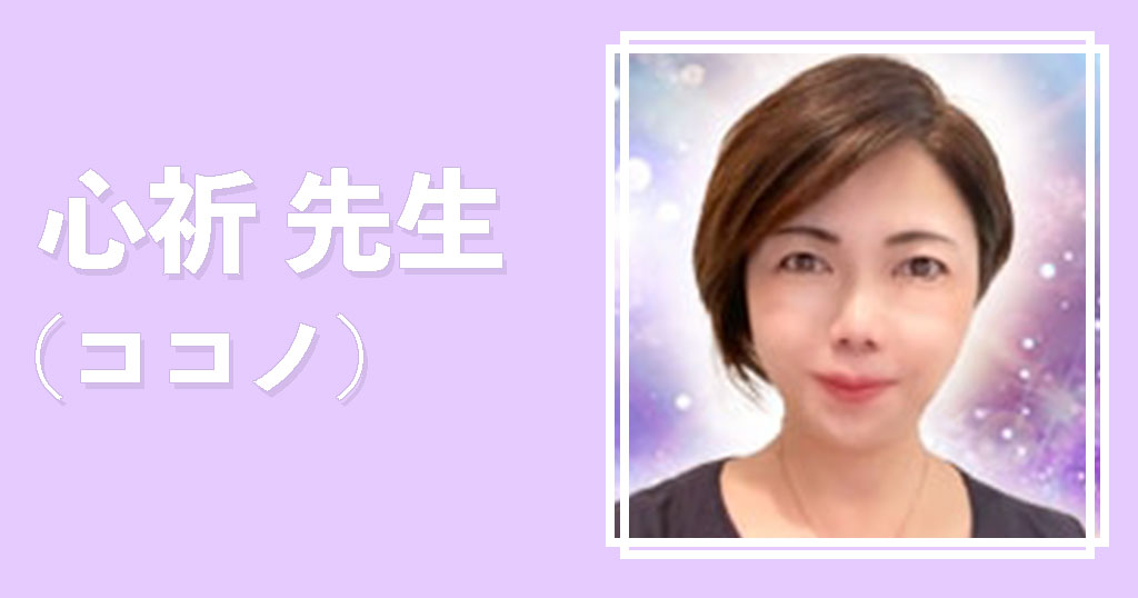 エキサイト電話占い心祈先生