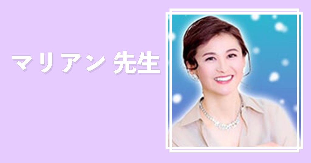 エキサイト電話占いマリアン先生