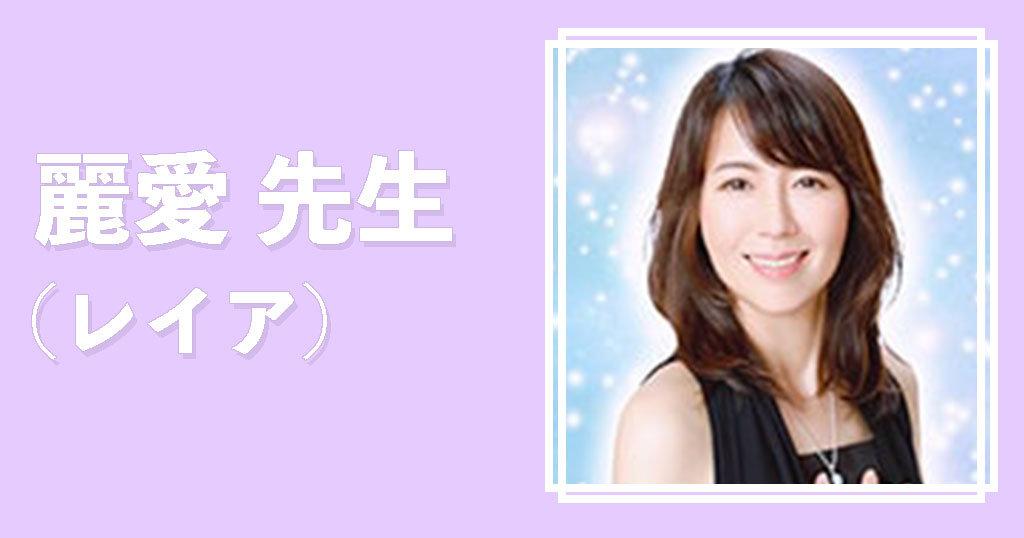 エキサイト電話占い麗愛先生