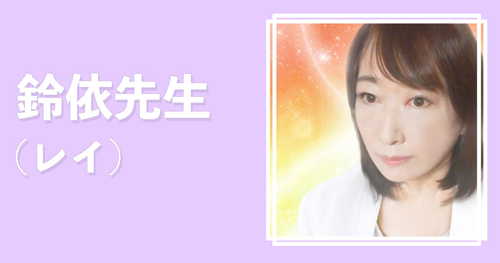電話占いカリス鈴依先生