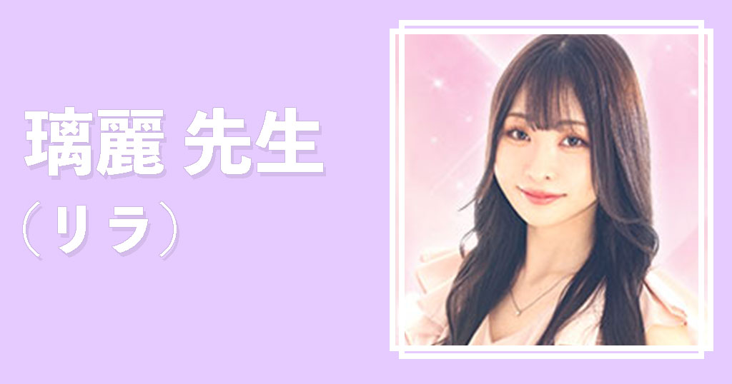 電話占いウラナ璃麗先生