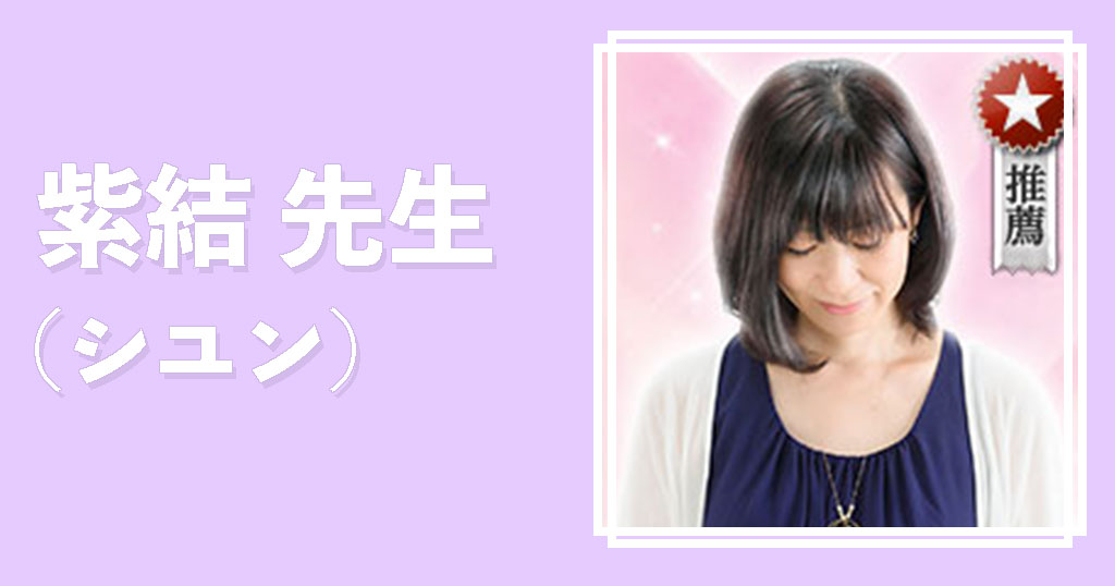 電話占いウラナ紫結先生