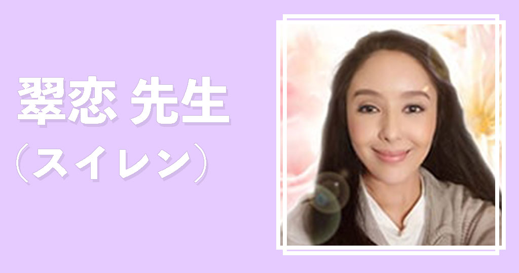 エキサイト電話占い翠恋先生
