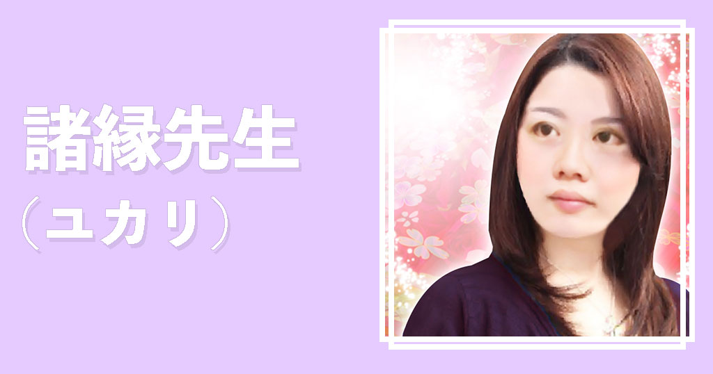 電話占いカリス諸縁先生
