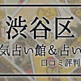 渋谷　占い館　おすすめ