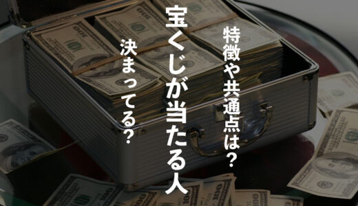 【宝くじ】当たる人は決まっている？高額当選者に共通するポイントとは？