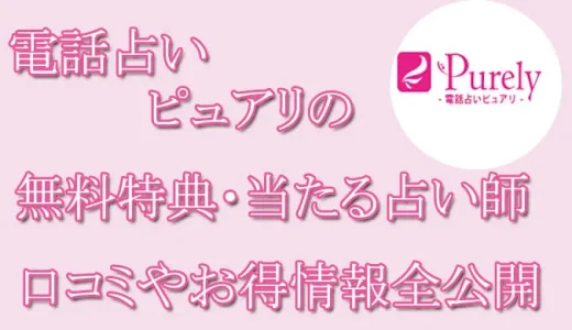 電話占いピュアリの口コミと評判  -当たる占い師-相手の気持ち・未来を当てる先生は誰？